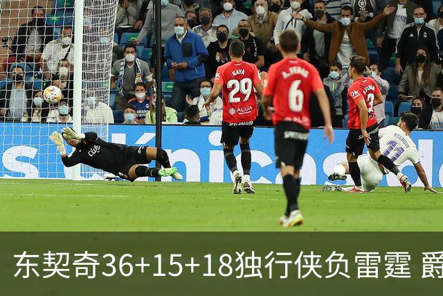 东契奇36+15+18独行侠负雷霆 爵士险胜开拓者