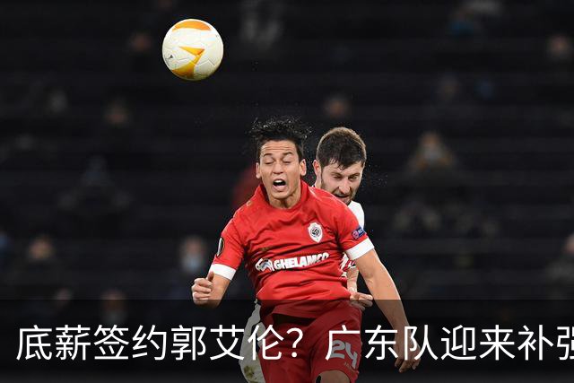 底薪签约郭艾伦？广东队迎来补强良机，徐杰终于能有合适替补了！