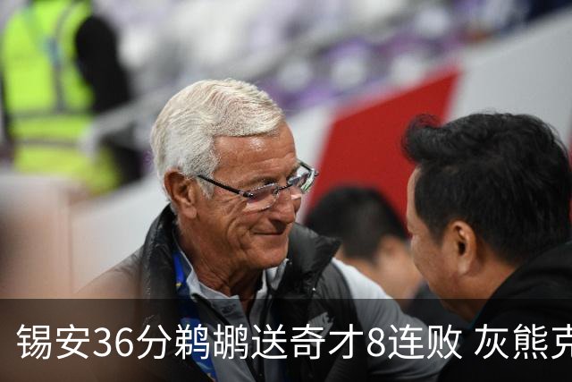 锡安36分鹈鹕送奇才8连败 灰熊克火箭止9连败