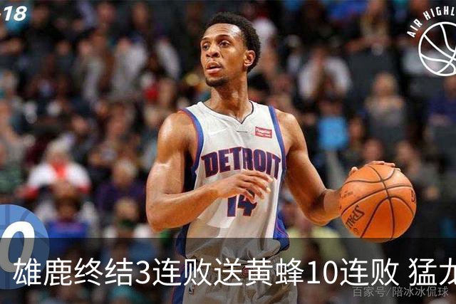 雄鹿终结3连败送黄蜂10连败 猛龙送火箭3连败