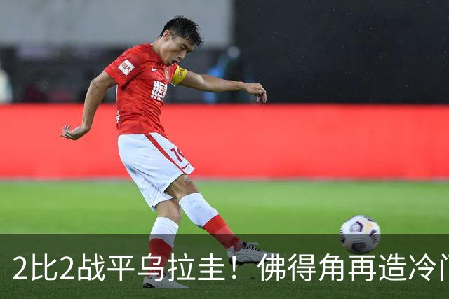 2比2战平乌拉圭！佛得角再造冷门，手握出线主动权