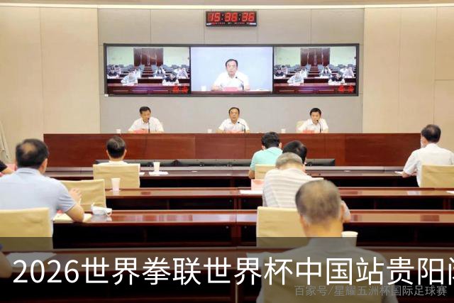 2026世界拳联世界杯中国站贵阳闭幕 中国队五名选手夺得冠军