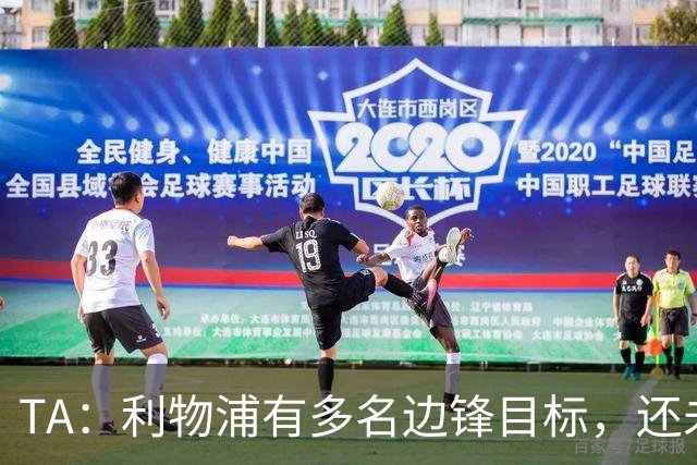 TA：利物浦有多名边锋目标，还未决定是否提高对迪奥曼德的报价